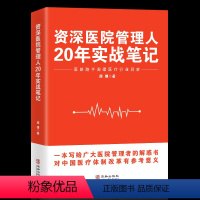 [正版]资深医院管理人20年实战笔记 医路跑手周嫘医疗行业洞察 一本写给广大医院管理者的解惑书中国医疗体制改革重大意义