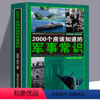 [正版]2000个应该知道的军事常识政治军事理论军事知识和常识军队体制建制军事知识百科全书科普百科书籍