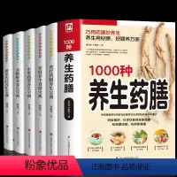[正版]全6册 1000中养生药膳+食疗药膳养生 图解版黄帝内经四季养生调理全书中医养生家常菜中医药膳学食谱本草纲目食