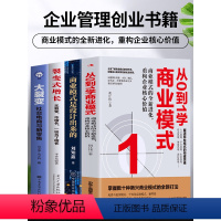 [正版]全4册 从0到1学商业模式+商业模式是设计出来的+裂变式增长+大裂变 社交电商与新零售 市场营销股权架构设计企