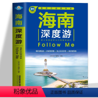 [正版]海南深度游Follow Me 海南特色旅游书 海南旅游玩全攻略度假胜地三亚湾度假区海上运动天堂热带雨林浓情海滩