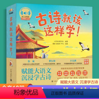 古诗就该这样学 [正版]古诗就该这样学全10册古诗鉴赏绘本以真实的历史背景妙趣横生的故事激发孩子内心的学习兴趣李白与赠汪