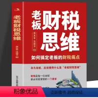 [正版] 老板财税思维 如何搞定老板的财税痛点 周忠亭沈丽芳 著 财税问题 老板财税管控风险防控书 税收筹划一本通 财