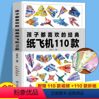 [正版]孩子都喜欢的经典纸飞机110款折纸大全书小学生手工制作DIY儿童益智游戏一百种折飞机手册逻辑思维空间训练书籍3