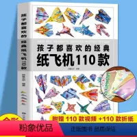 [正版]孩子都喜欢的经典纸飞机110款折纸大全书小学生手工制作DIY儿童益智游戏一百种折飞机手册逻辑思维空间训练书籍3
