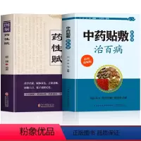 [正版]赠视频全2册 轻松学中药贴敷治百病+图解药性赋 中草药彩图大全书自制贴敷疗法中药粉配方中药外敷对症敷贴祛百病中