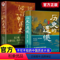 [全2册]历史的遗憾+细说中国史 [正版]抖音同款2册 历史的遗憾 细说中国史 书籍 姜半夏著历史不忍细看 初高中青少年