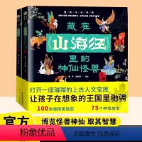 [全2册]藏在《山海经》里的神仙怪兽 [正版]藏在山海经里的神仙怪兽 上+下全2册 中小学生神话故事书山海经中国神兽图鉴