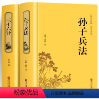 [正版]高启强同款 孙子兵法与三十六计原著 文白对照 原文白话注译 足本无删减 青少年学生成人版兵法书籍36计军事技术