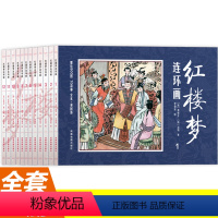 [正版]全套12册红楼梦连环画 四大名著连环画儿童绘本故事书一年级6—8岁课外书小学二年级书籍阅读漫画书老版怀旧幼儿园
