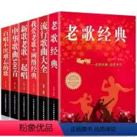 [正版]书籍全6册流行歌曲 老歌经典+流行音乐+我爱老歌+网络经典+新歌老歌一起唱+百听不厌难忘的歌 中国流行歌曲
