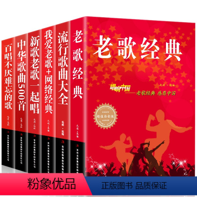 [正版]书籍全6册流行歌曲 老歌经典+流行音乐+我爱老歌+网络经典+新歌老歌一起唱+百听不厌难忘的歌 中国流行歌曲