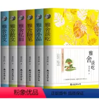 [正版]全6册 雅舍小品+雅舍随笔+雅舍杂文+雅舍忆旧+雅舍谈吃+雅舍散文 梁实秋作品集 作品散文选名家经典初中生高中