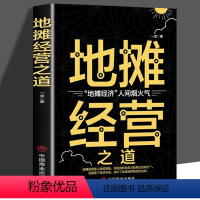 [正版]35元任选5本 地摊经营之道 一龙著 经典经营管理书籍企业管理类书籍细节如何轻松影响他人书 心理学成功励志