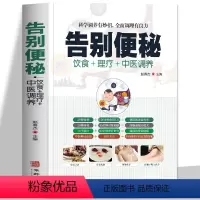 [正版]告别便秘 中医基础理论饮食理疗中医调养中医养生书籍大全 脾肠胃调理菜谱食疗药膳对症人体经络穴位按摩艾灸中药材四