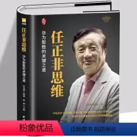 [正版]任正非思维 中国名企业家任正非自传体小说 华为5G技术领导人狼性团队从零开始学创业企业管理军事思维 成功励志正