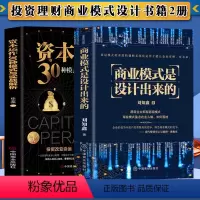 [正版]2册 商业模式是设计出来的+资本运作30种模式与实战解析 投资和你想的不一样企业管理经济投资理财金融市场技术分