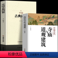 [正版]2册 中国古典园林+中国古代寺庙与道观建筑 园林规划设计基础理论知识 佛道教寺庙建筑宗教人文历史中国名建筑艺术