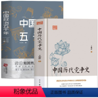 [正版]共2册 中国历代党争史 中国政治五千年 中国历代政治得失国学治要 当代中国政府与政治思想史古代党派之争中国哲学