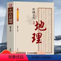[正版]中国古代地理 中国传统民俗文化科技系列 石器时代地理知识的萌芽夏、商时期的地理知识利用自然与改造自然思想认识的