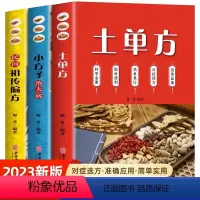 [正版]土单方书张至顺大全3册 土单方+小方子治大病+民间祖传偏方 中医基础理论养生书 中草药材抓配民间偏方秘方验方大