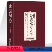 [正版] 中医经典处方大全 李淳著 奇难杂症精选医案和经典药方临床医学书 中医内外科诊断医药学常见病诊疗指南中草药组成