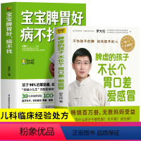 [正版]2册 脾虚的孩子不长个胃口差爱感冒+宝宝脾胃好病不找 健脾祛湿调理脾胃虚弱儿童食谱中医养生书 儿童增强免疫力罗