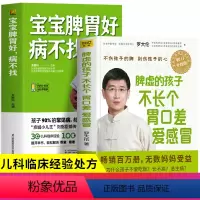 [正版]2册 脾虚的孩子不长个胃口差爱感冒+宝宝脾胃好病不找 健脾祛湿调理脾胃虚弱儿童食谱中医养生书 儿童增强免疫力罗
