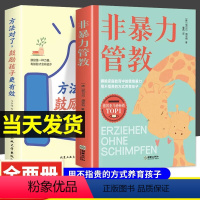 [全4册]非暴力管教+方法对了全系3本 [正版]2册 非暴力管教+方法对了鼓励孩子更有效 父母的觉醒心平气和当妈妈家庭教