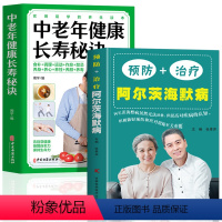 [正版]2册 预防+治疗阿尔茨海默病书 中老年健康长寿秘诀 预防老年痴呆症书籍 终结阿尔茨海默病对症食疗菜谱书中医调