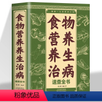 [正版]食物营养养生治病速查全书食物养生家庭进补营养饮食百病食疗读这本就够了一部百科全书式的食物营养养生治病宝典营养计