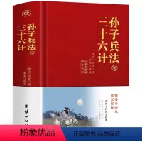 [正版]布面精装孙子兵法与三十六计 原文+注释+译文军事谋略学商业战略的书 世界名著青少年国学经典诵读 36计孙武兵法