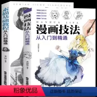 [正版]全2册绘画素描基础教程从入门到精通 漫画素描技法从入门到精通动漫手绘静物风景几何石膏体人物素描书入门自学零基础