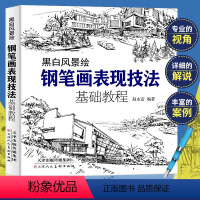 [正版] 钢笔画手绘表现技法基础教程 从入门到精通 零基础学钢笔画画书黑白画意建筑风景人物速写线描画初学者美术电教程