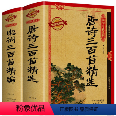 [正版]精装 唐诗三百首+宋词三百首 唐诗宋词全集鉴赏辞典古诗词大全集歌赋赏析成人初中学生版唐诗宋词三百首全集无删减版