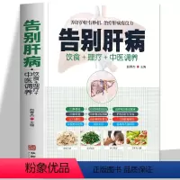 [正版] 告别肝病书籍大全 肝脏疾病饮食宜忌全书食谱食疗养生调理 养肝护肝中医图解中医艾灸拔罐刮痧按摩经络穴位大全中医