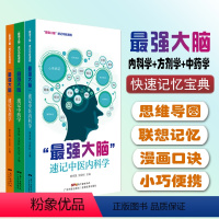 [正版]zui强大脑三册 速记中医内科学+速记中药学+速记方剂学 中医书籍 汤头歌诀 中医处方养生保健 中药快快记中医