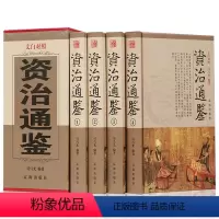 [正版] 资治通鉴 全套四册司马迁著 原版原著文白对照 青少年成人版精装史记二十四史历史书 资质古籍历史国学经