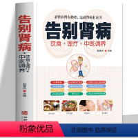 [正版] 告别肾病 补肾壮阳饮食营养食谱书 食疗药膳传世名方 图解中医经络穴位按摩拔罐艾灸刮痧疗法养生大全中医肾病书籍