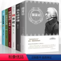 [正版]6册国富论亚当斯密经济学原理曼书籍昆博弈论宏观微观经济学的思维方式北大哈佛经济课金融学资本论投资理财入门书籍