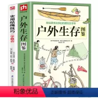 [正版]书籍全2册户外生存图鉴+使用结绳技巧一学就会户外生存知识求生技能野外生存百科全书户外航海野营探险绳结打法大全