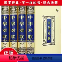 [正版]精装绸面全4册中华对联实用对联大全 写对子书诗情画意写春联用书写对联国学国粹民俗春联中国经典文化国学经典中国文