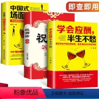 [正版]3册人脉社交沟通技巧书籍学会应酬半生不愁+中国式场面话大全+祝酒词大全 社交与口才社交礼仪潜规则 口才艺术与社
