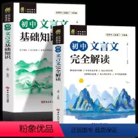 [正版]全2册初中文言文基础知识+文言文完全解读 译注及赏析初中古诗文全解一本通阅读训练中学语文教辅初一初二初三