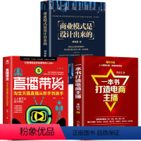 [正版]3册商业模式是设计出来的一本书打造电商主播直播带货淘宝直播从新手到高手平台引流精准商业模式的竞争视频直播自媒体