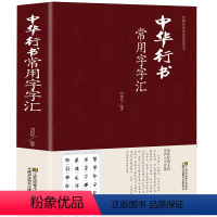 [正版]行书字帖 中华行书常用字字汇 练字宝唐诗宋词行楷字帖王羲之米芾欧阳询赵孟頫临摹集字行书唐诗毛笔书法字帖中国行书