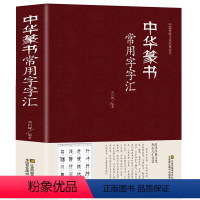 [正版]精装 中华篆书大字典常用字字汇 含 邓石如 赵之谦 吴让之 李冰阳 钱奎 许初等毛笔书法字体 吴均帖 千字文