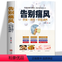 [正版]告别痛风 痛风理疗护理与保养降低尿酸饮食宜忌营养健康食补药膳中医辩证论治传世名方 按摩艾灸取穴定位中医疗法日常