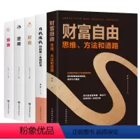 [正版]全套5册财富自由用钱赚钱书 财商思维书籍提高情商的男人女人青少年逆商 人际交往说话技巧投资理财 实现提升自我励