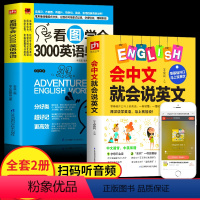 [正版]2册 会中文就会说英文书 看图学会3000英语单词 英语书带中文谐音汉 英语入门零基础学英语单词快速记忆法音标